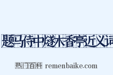 题马侍中燧木香亭近义词是什么意思的图片